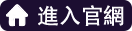 進入官網